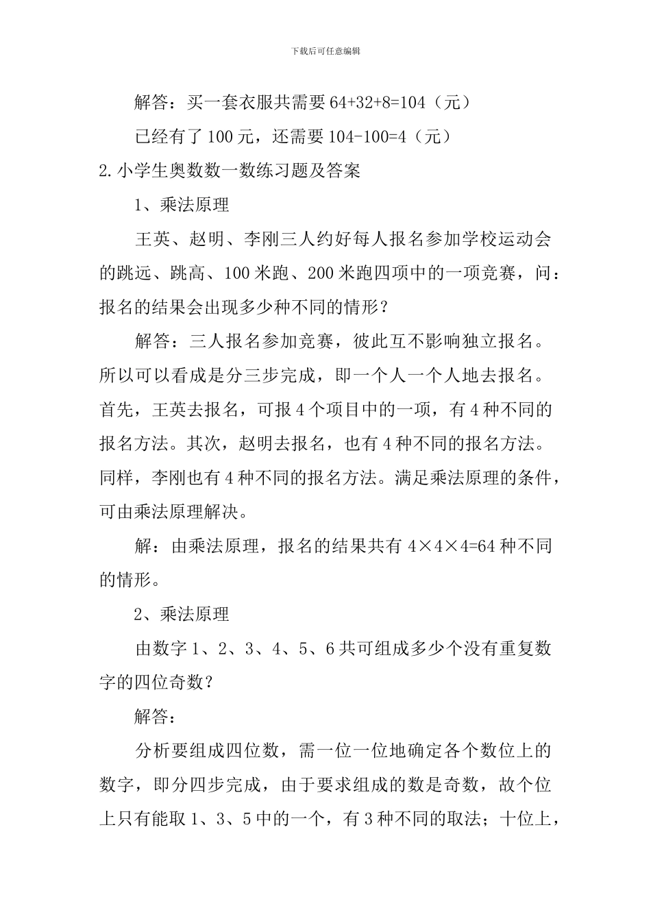 小学生奥数数一数练习题及答案_第2页