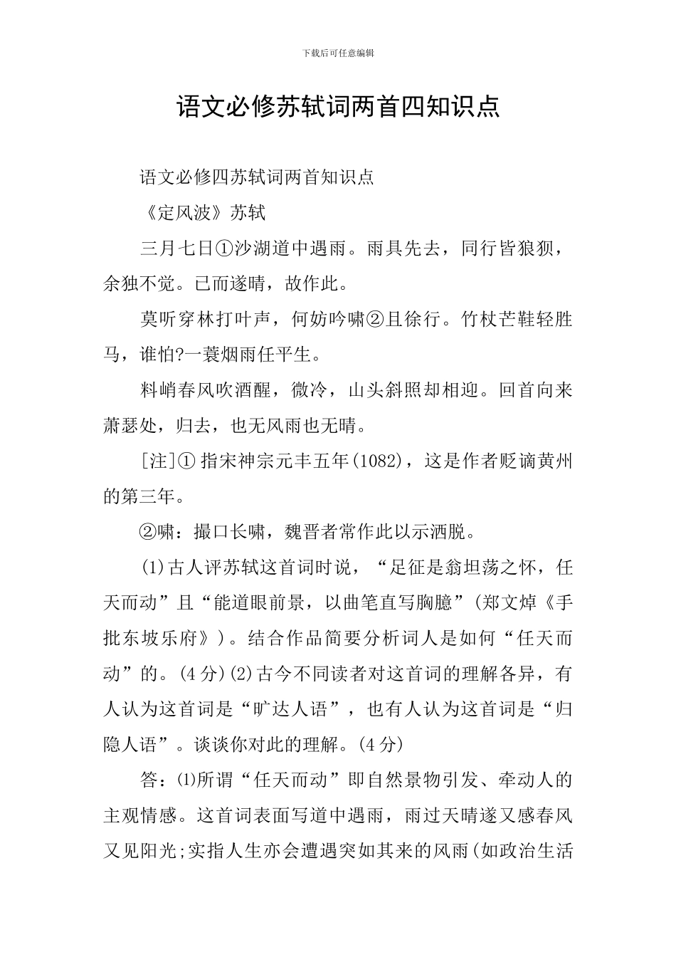 语文必修苏轼词两首四知识点_第1页