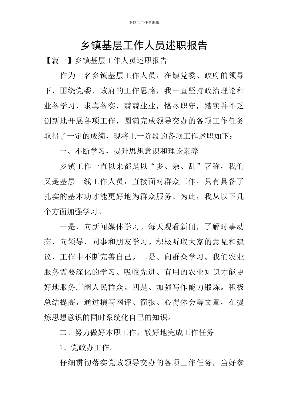 乡镇基层工作人员述职报告_第1页