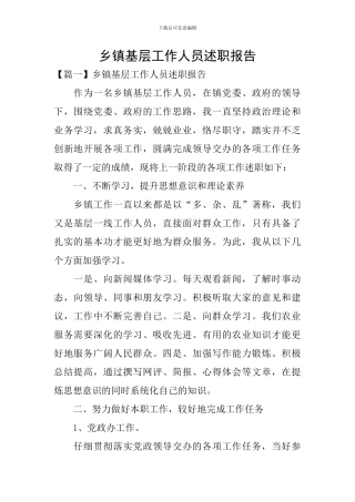乡镇基层工作人员述职报告