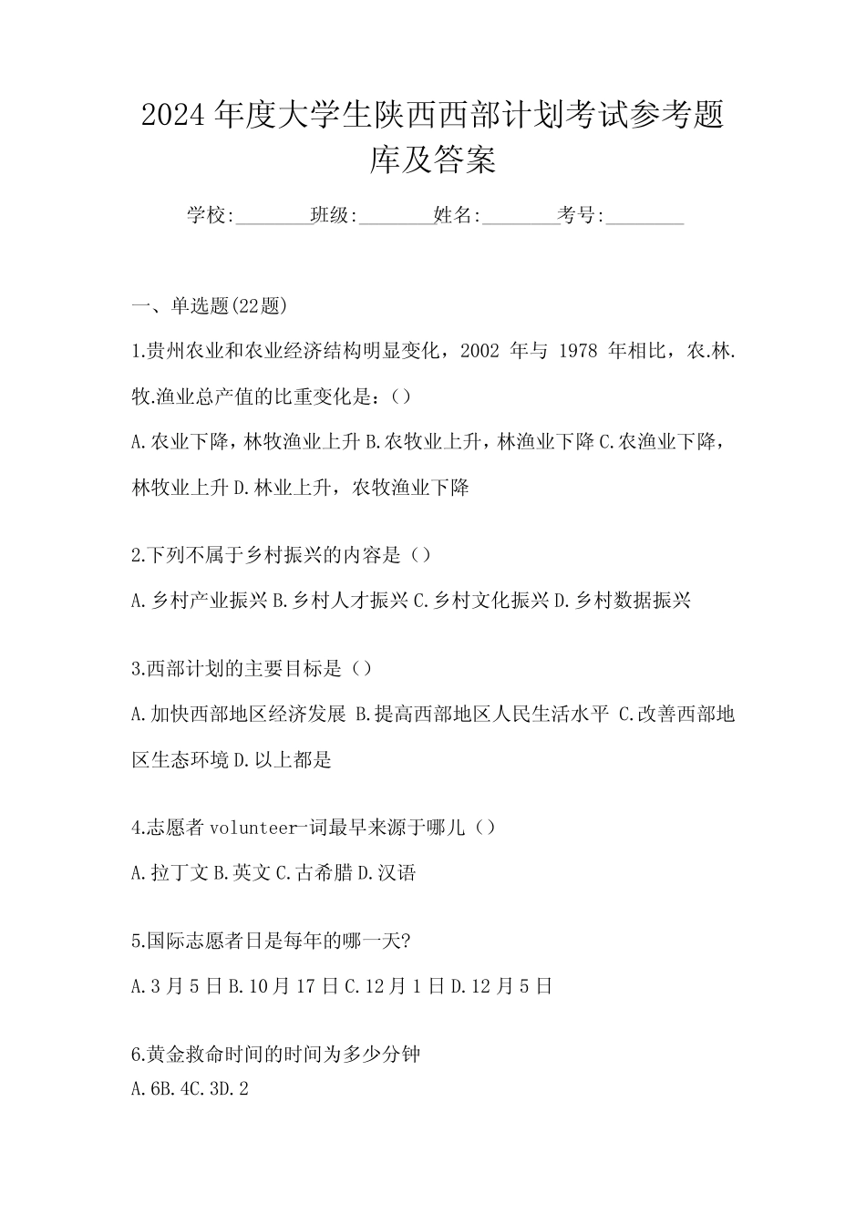 2024年度大学生陕西西部计划考试参考题库及答案 _第1页