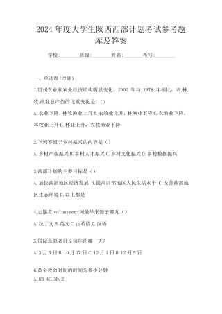 2024年度大学生陕西西部计划考试参考题库及答案 