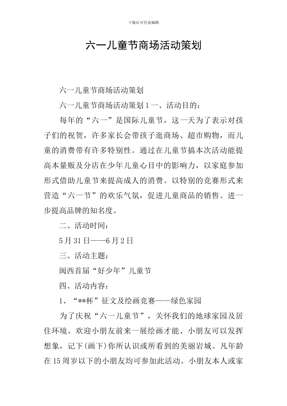 六一儿童节商场活动策划_第1页