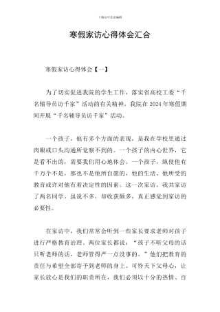 寒假家访心得体会汇集