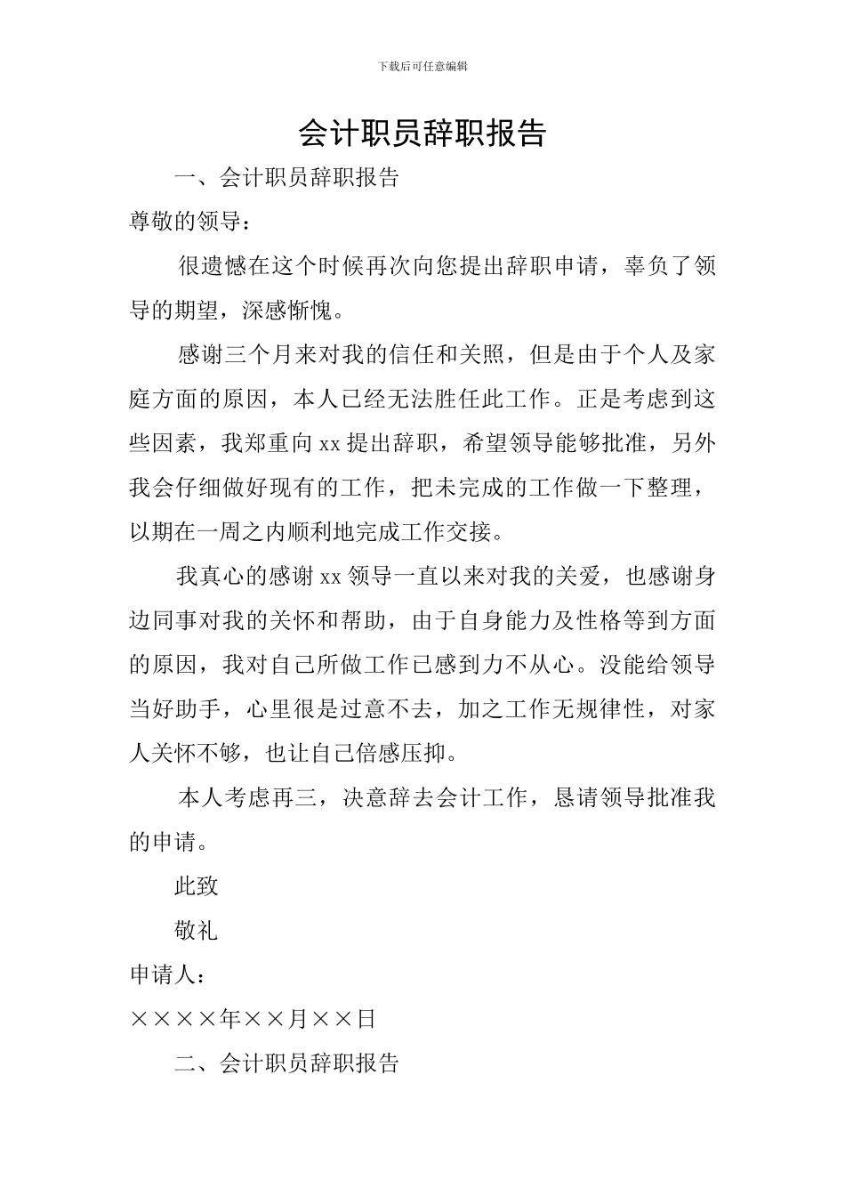 会计职员辞职报告_第1页