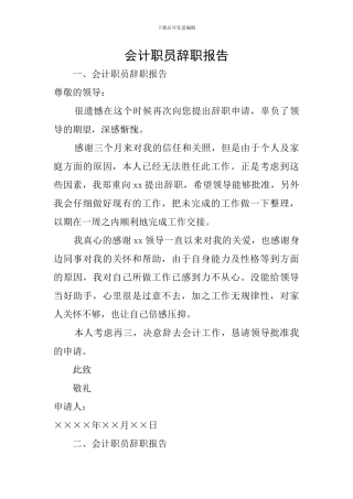 会计职员辞职报告