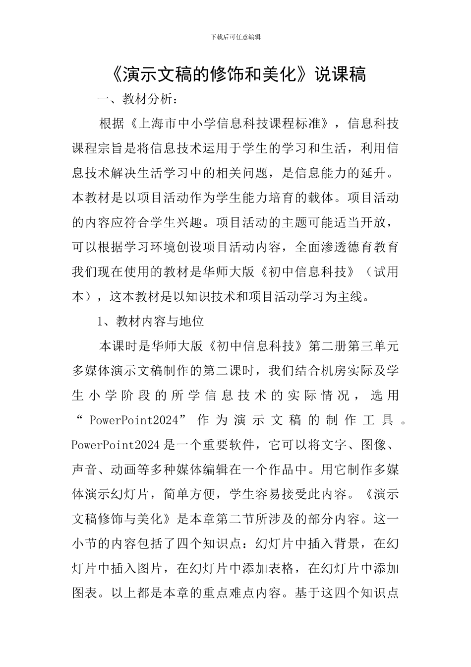 《演示文稿的修饰和美化》说课稿_第1页