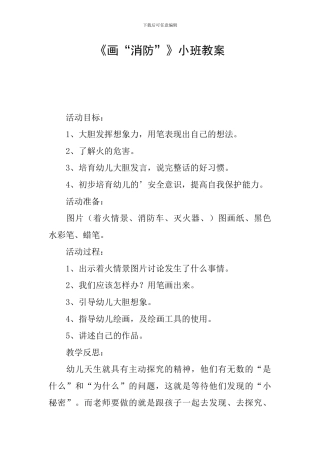 《画“消防”》小班教案