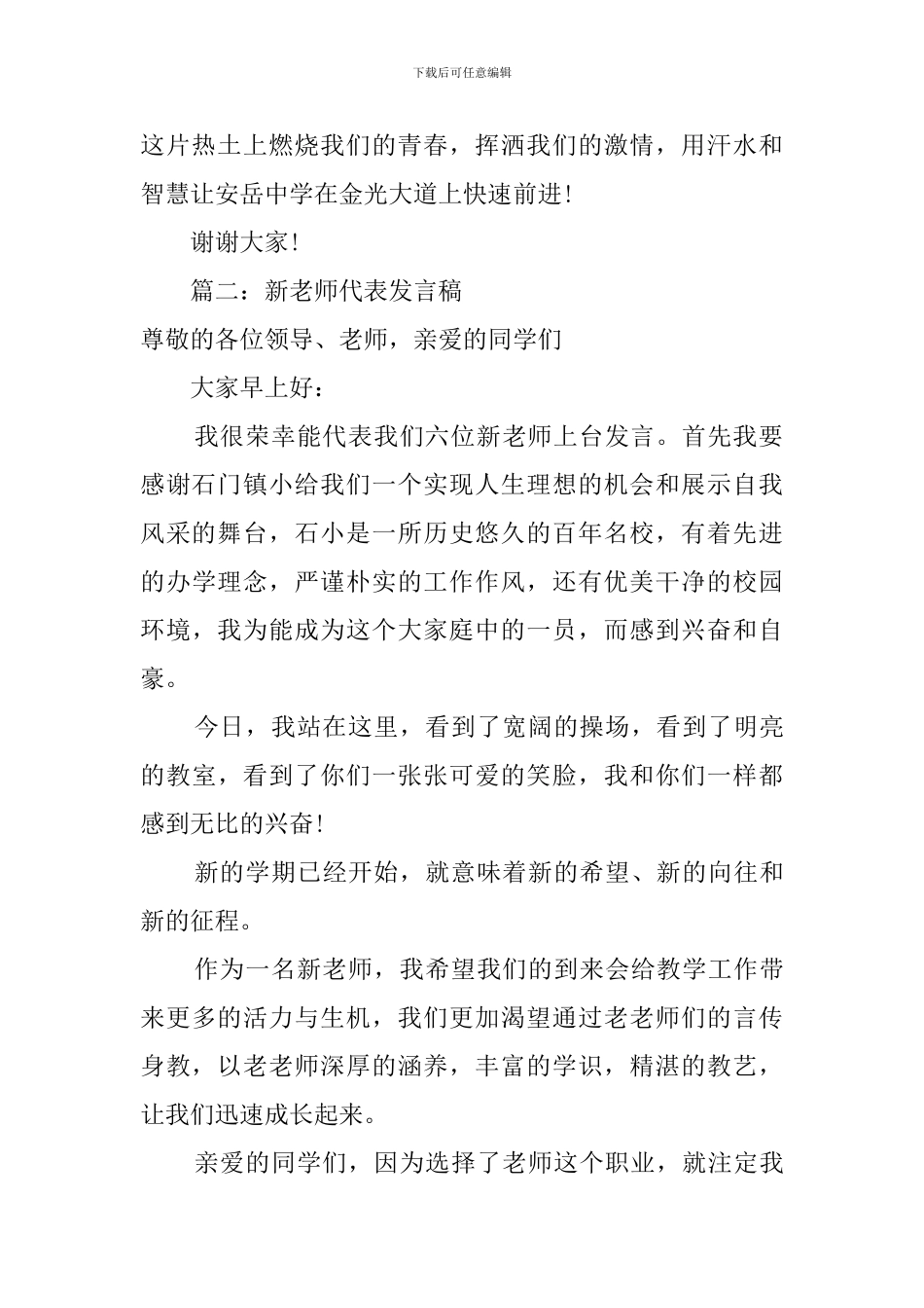 新教师代表发言稿范文三篇_第2页