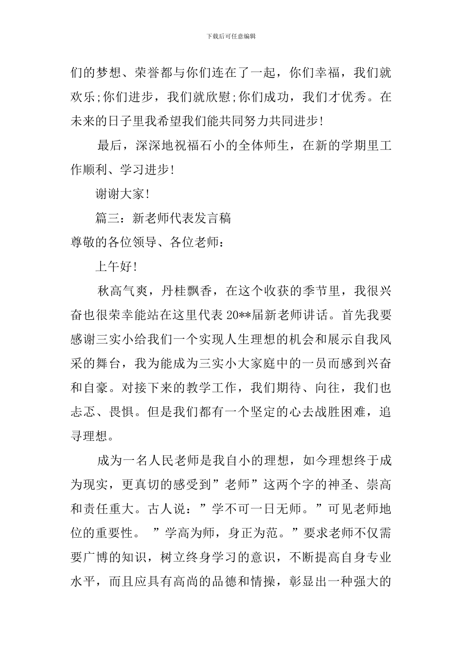 新教师代表发言稿范文三篇_第3页