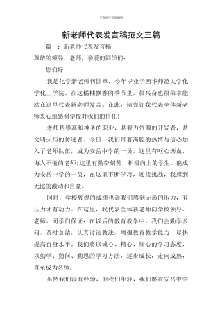 新教师代表发言稿范文三篇