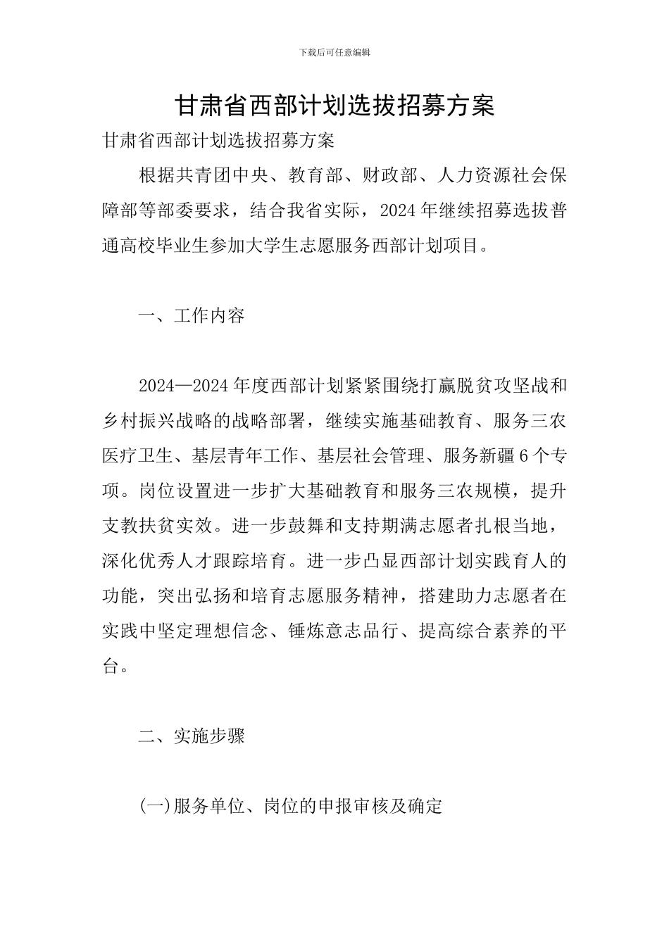 甘肃省西部计划选拔招募方案_第1页
