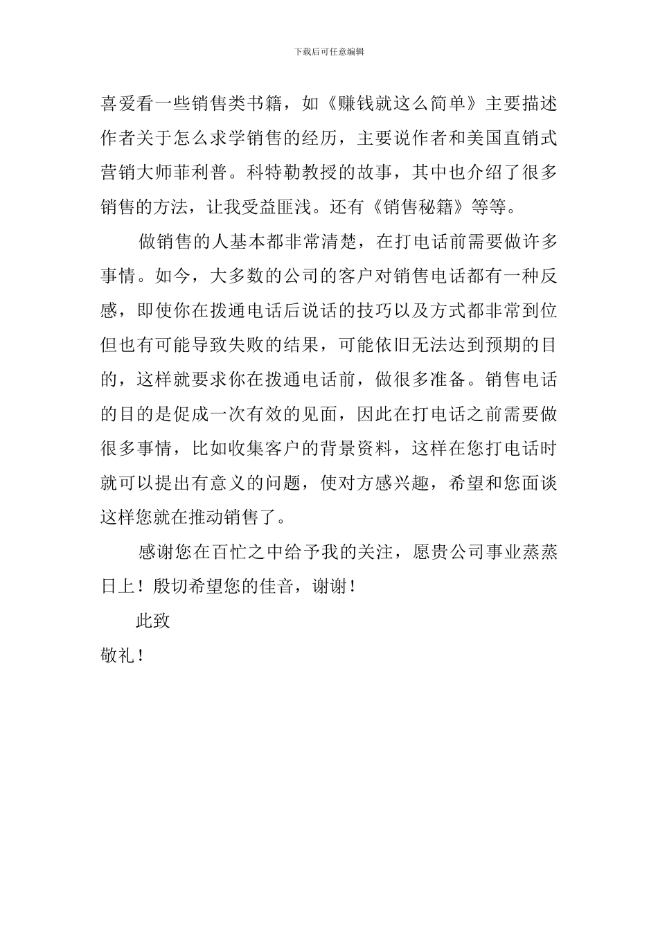 电话销售类岗位求职信范文_第2页