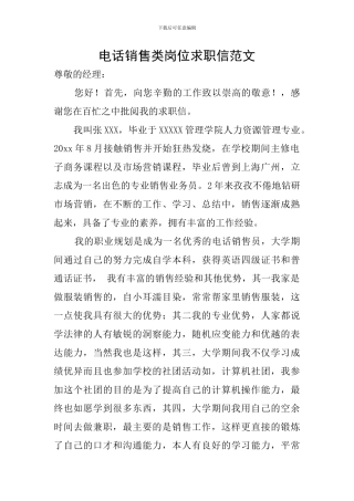 电话销售类岗位求职信范文