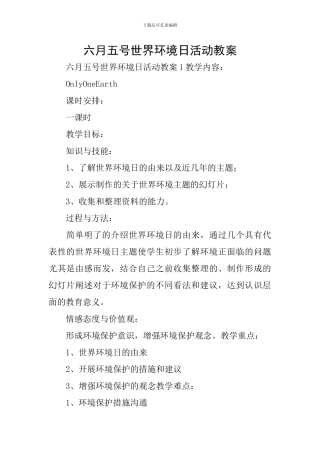 六月五号世界环境日活动教案