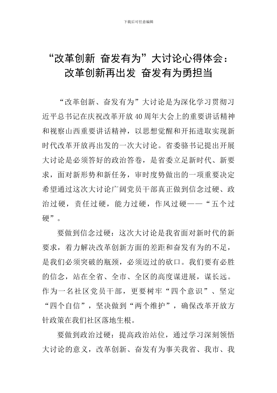 “改革创新-奋发有为”大讨论心得体会：改革创新再出发-奋发有为勇担当_第1页