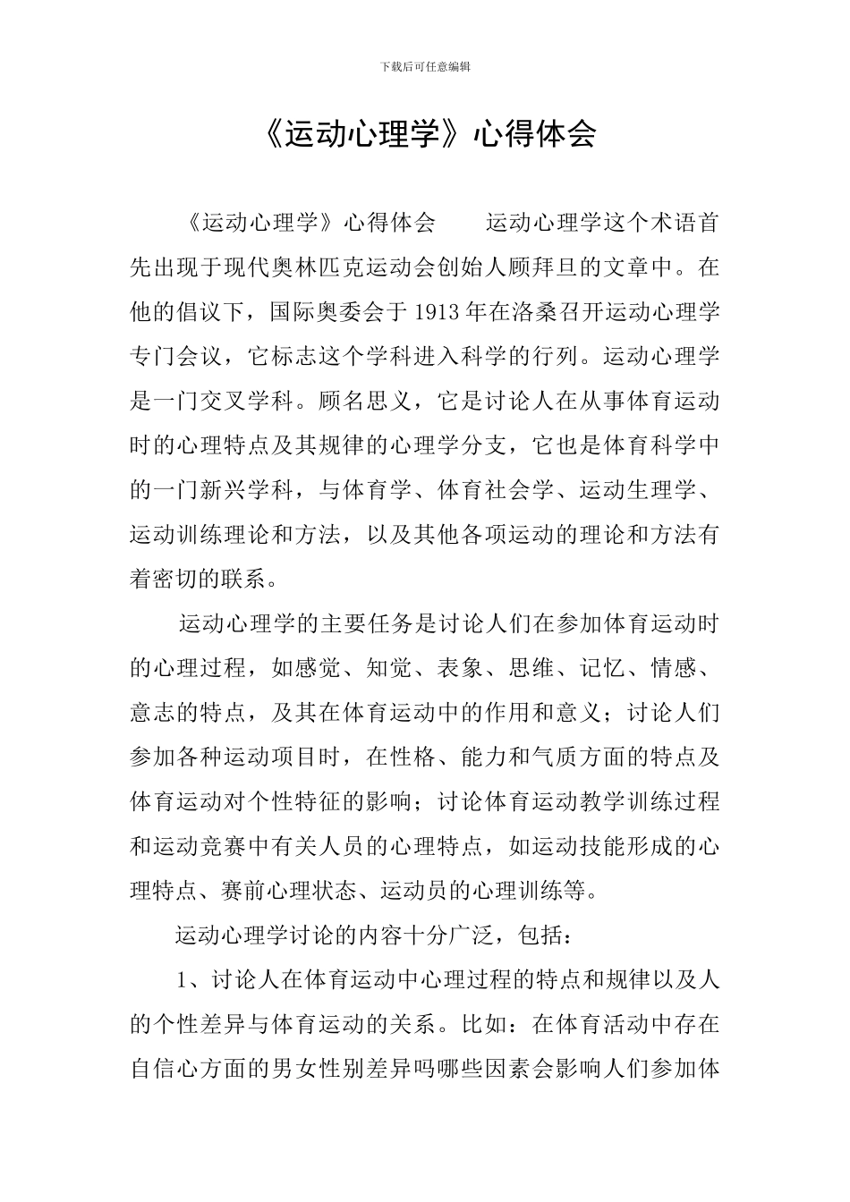 《运动心理学》心得体会_第1页