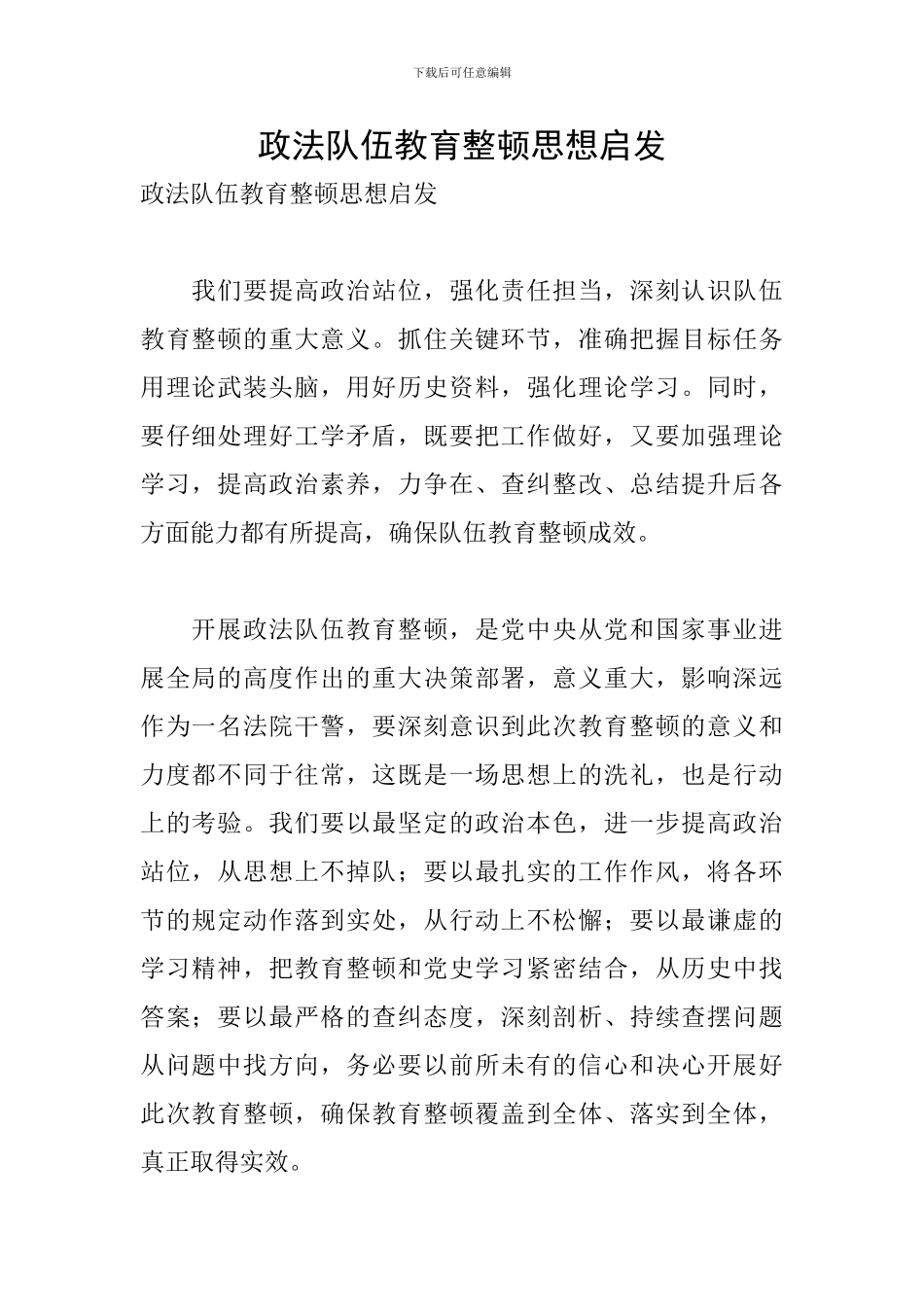 政法队伍教育整顿思想启发_第1页
