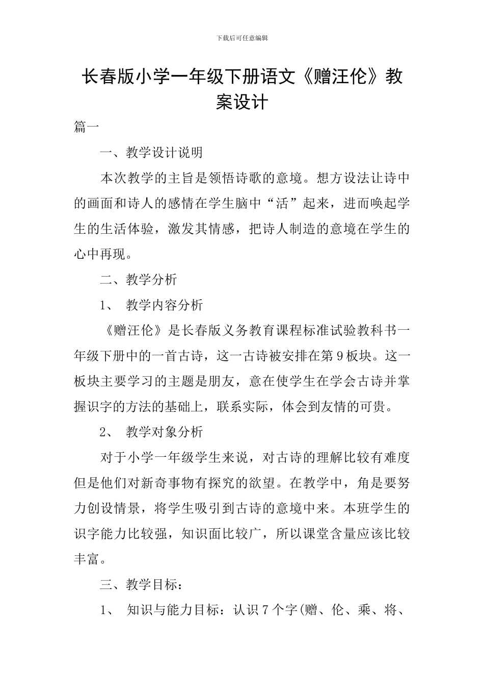 长春版小学一年级下册语文《赠汪伦》教案设计_第1页