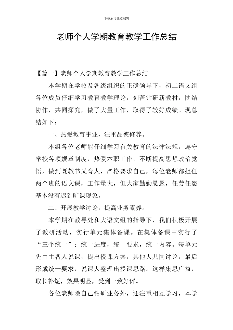 教师个人学期教育教学工作总结_第1页