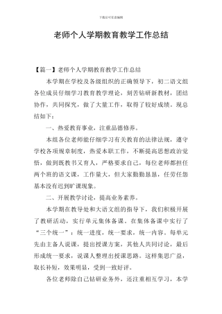 教师个人学期教育教学工作总结