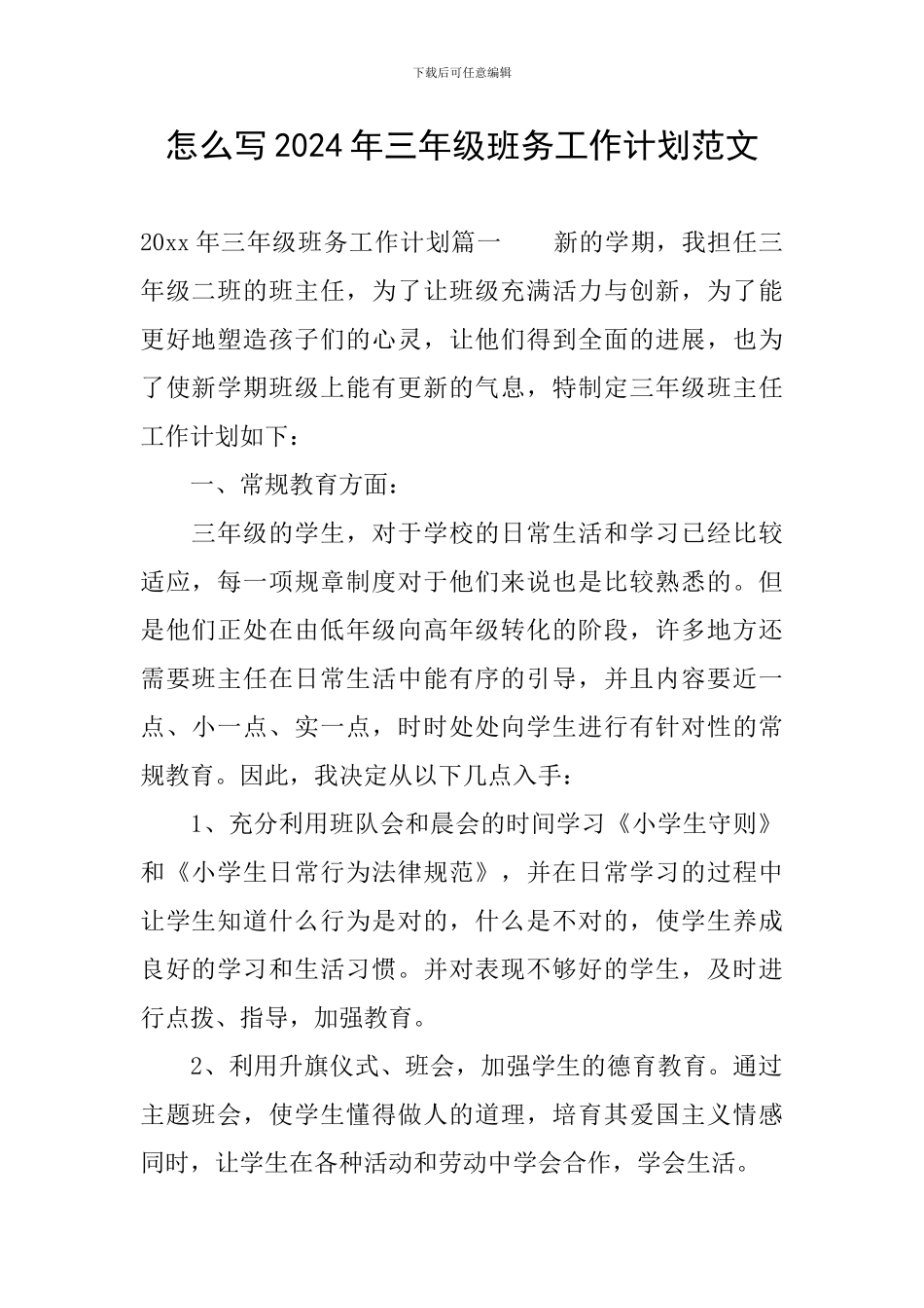 怎么写2024年三年级班务工作计划范文_第1页