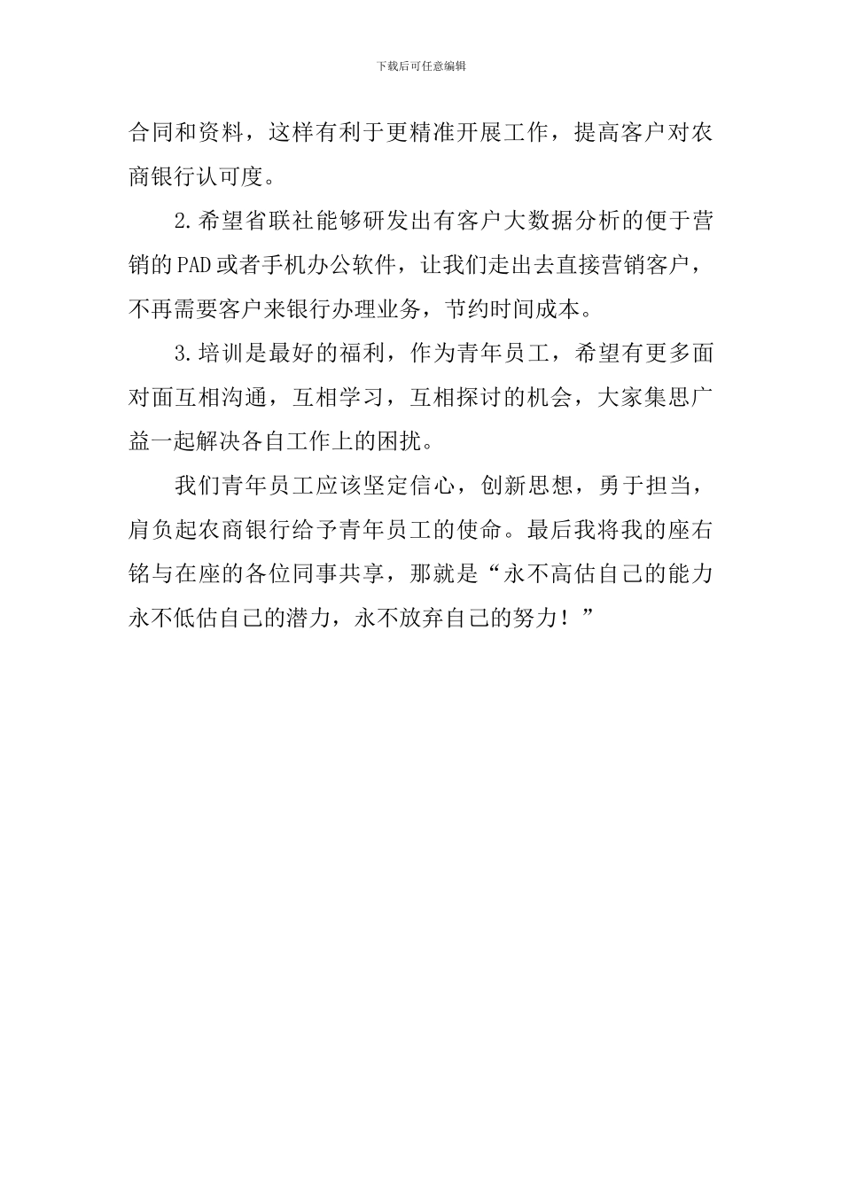 基层员工座谈会发言稿：永不高估自己的能力-永不低估自己的潜力-永不放弃自己的努力_第2页