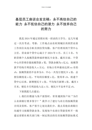 基层员工座谈会发言稿：永不高估自己的能力-永不低估自己的潜力-永不放弃自己的努力
