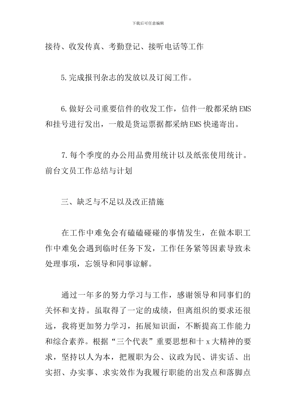 公司前台文员年度工作总结_第3页