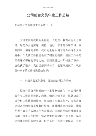 公司前台文员年度工作总结