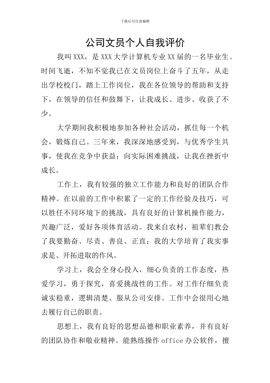 公司文员个人自我评价_第1页