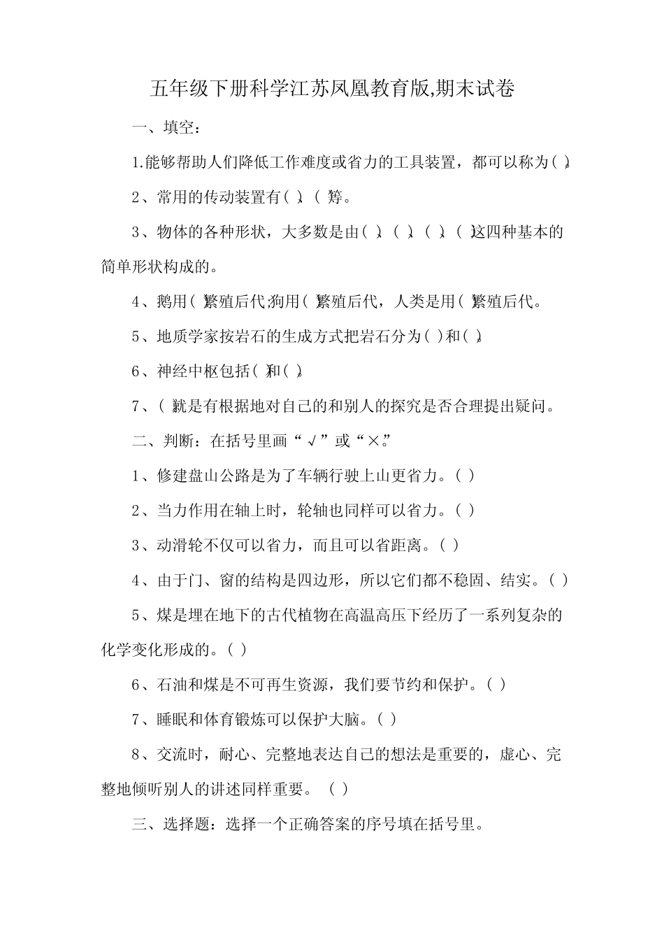 五年级下册科学江苏凤凰教育版,期末试卷 _第1页