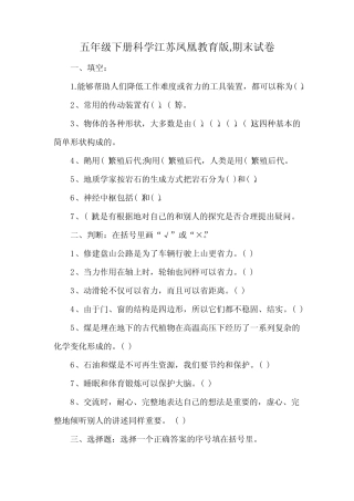 五年级下册科学江苏凤凰教育版,期末试卷 