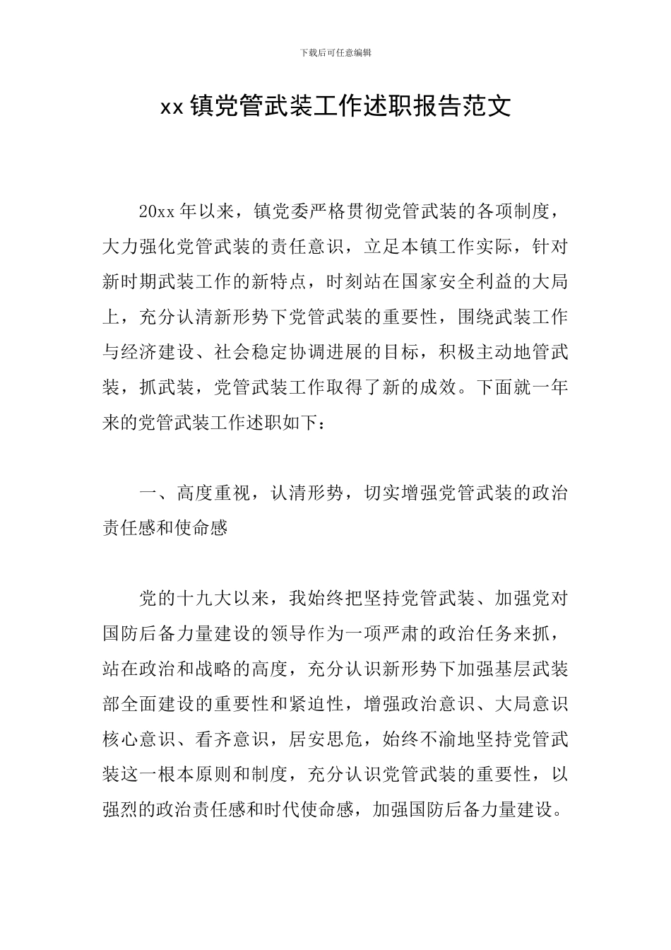 xx镇党管武装工作述职报告范文_第1页