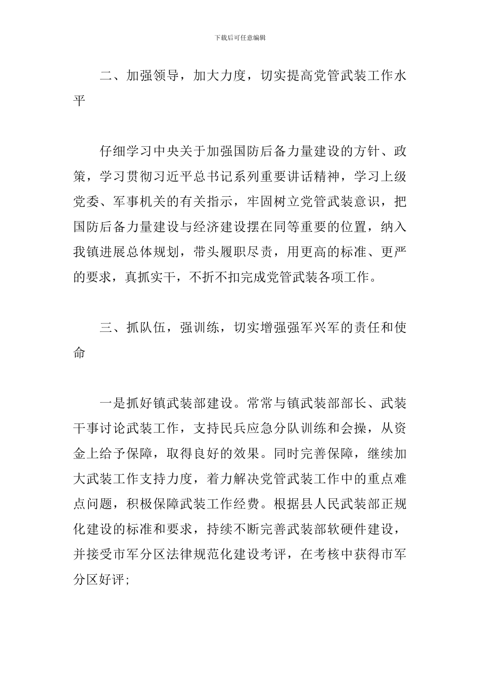 xx镇党管武装工作述职报告范文_第2页