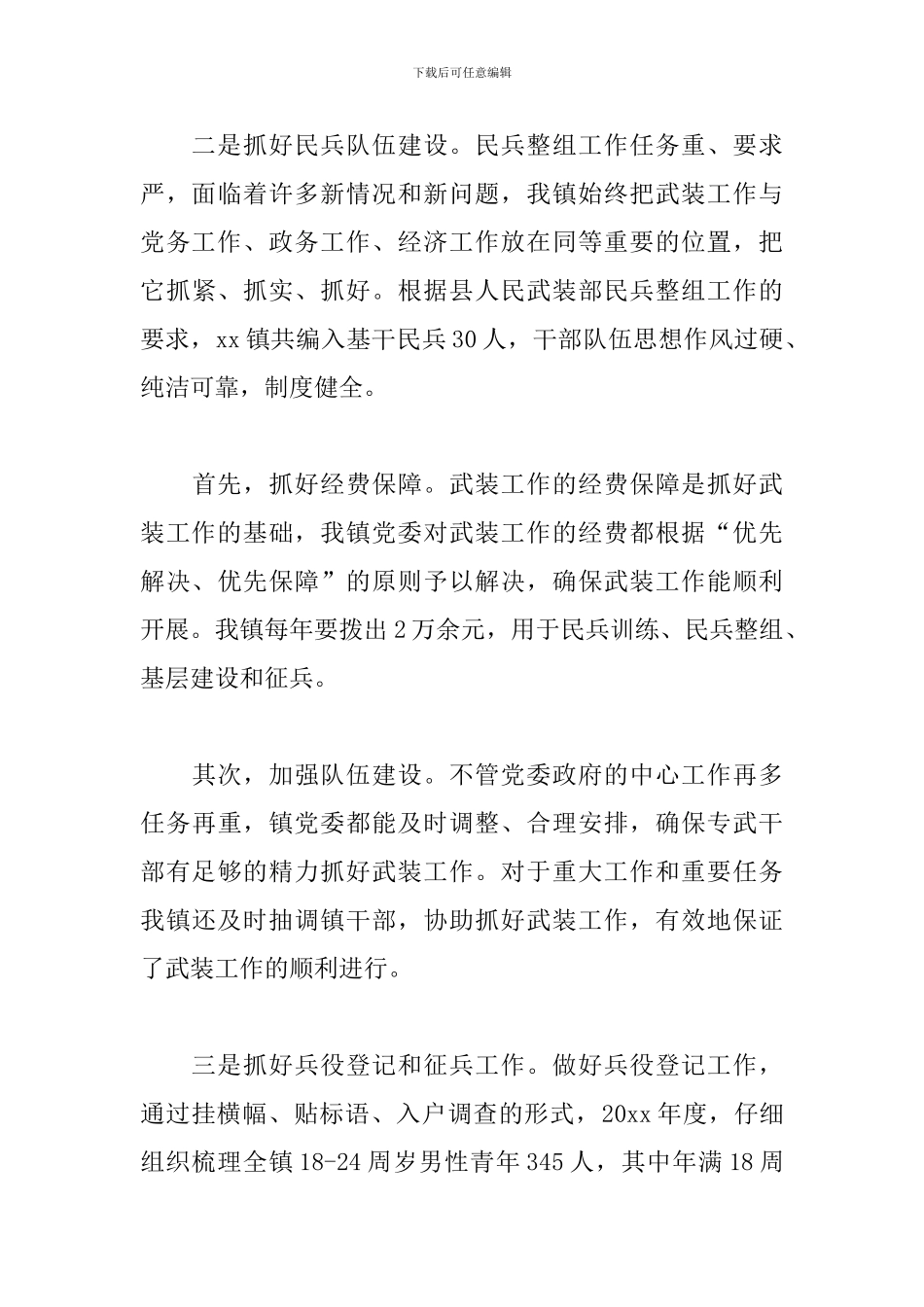 xx镇党管武装工作述职报告范文_第3页