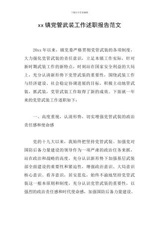 xx镇党管武装工作述职报告范文