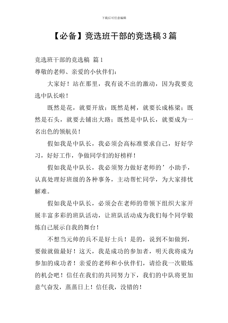 【必备】竞选班干部的竞选稿3篇_第1页