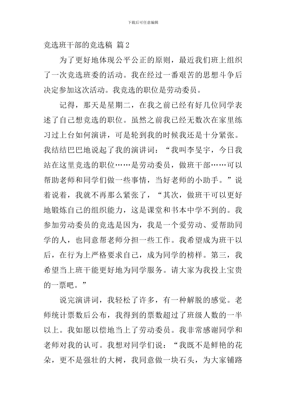 【必备】竞选班干部的竞选稿3篇_第2页