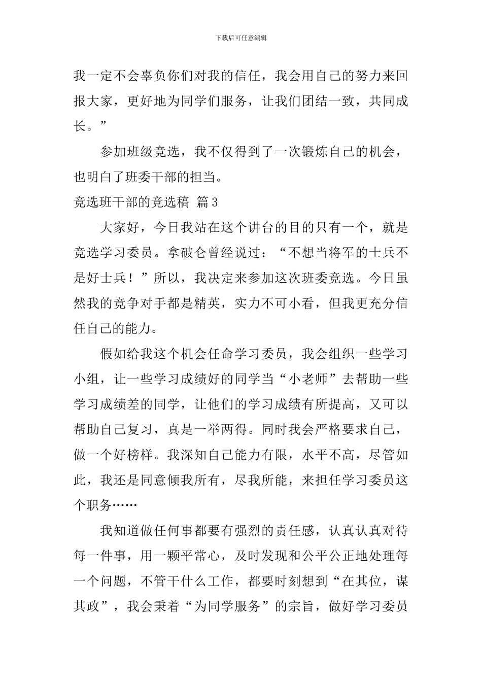 【必备】竞选班干部的竞选稿3篇_第3页