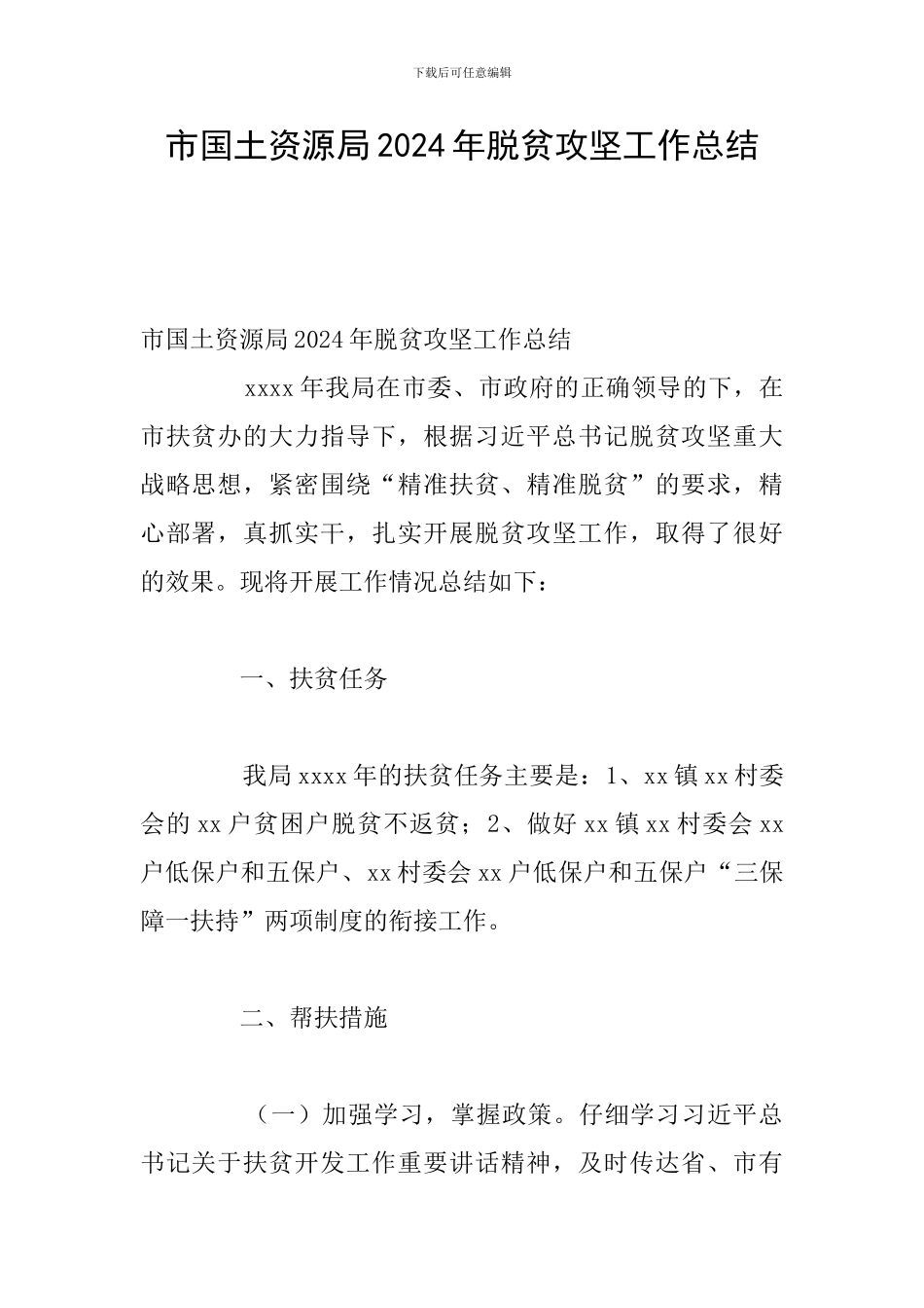 市国土资源局2024年脱贫攻坚工作总结_第1页