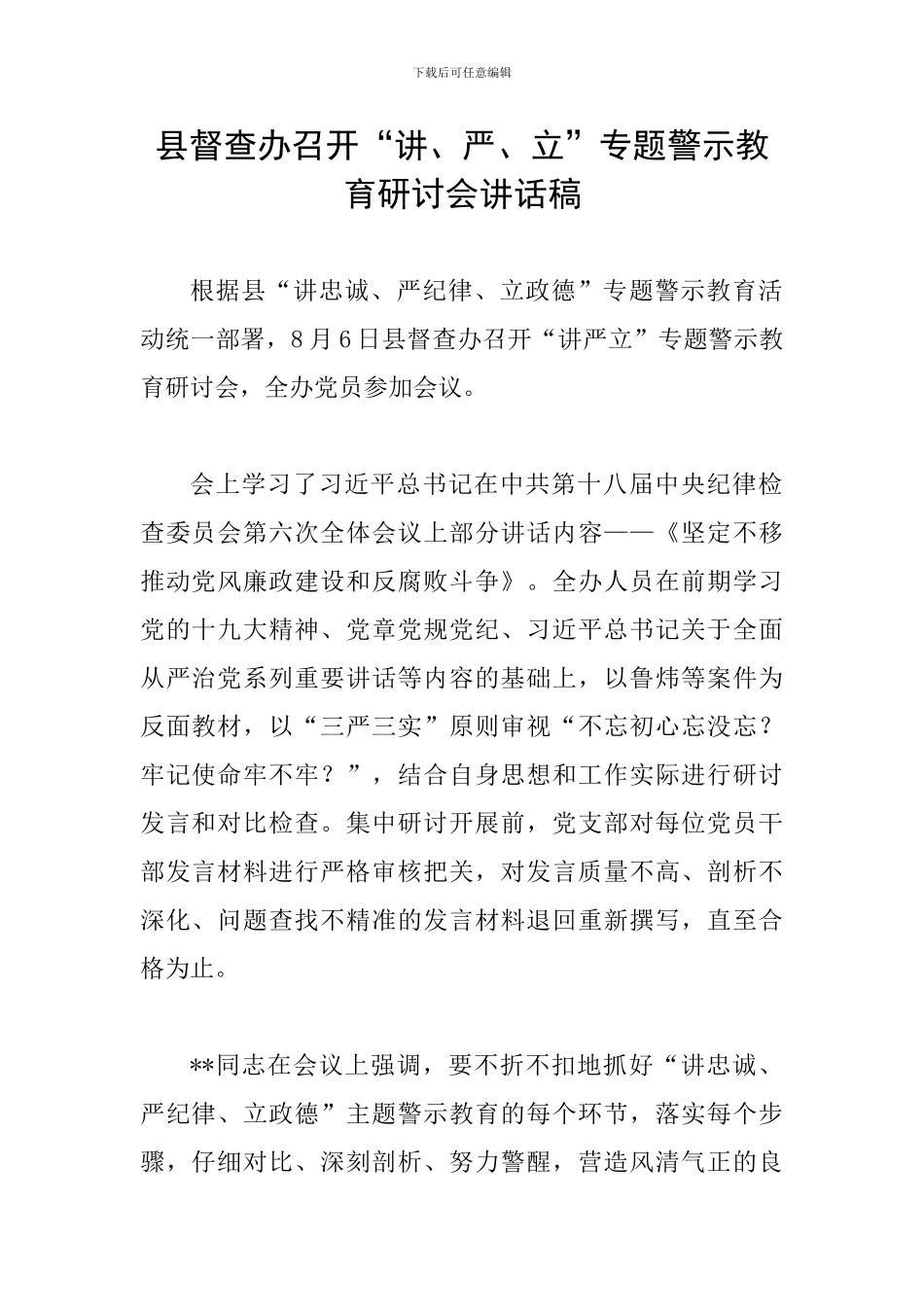 县督查办召开“讲、严、立”专题警示教育研讨会讲话稿_第1页