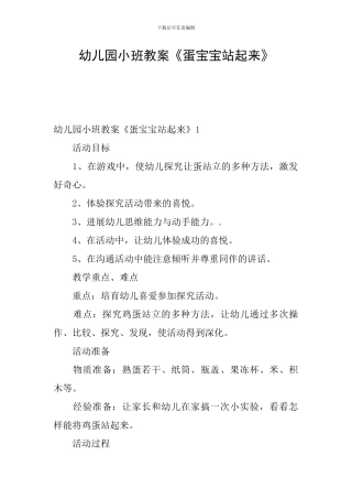 幼儿园小班教案《蛋宝宝站起来》