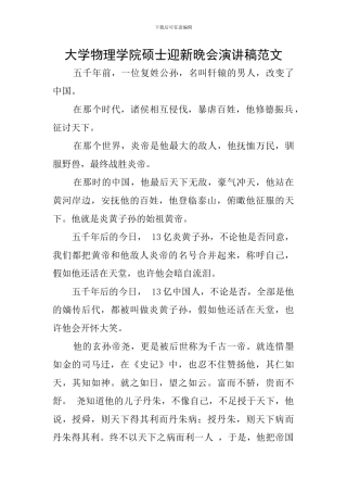 大学物理学院硕士迎新晚会演讲稿范文