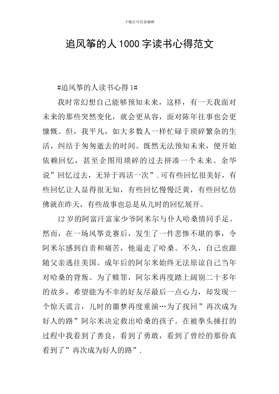 追风筝的人1000字读书心得范文_第1页