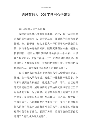 追风筝的人1000字读书心得范文