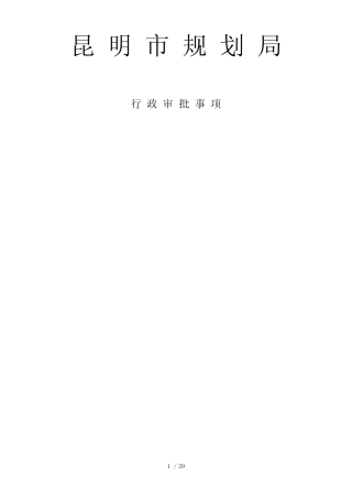 昆明市规划局行政审批事项