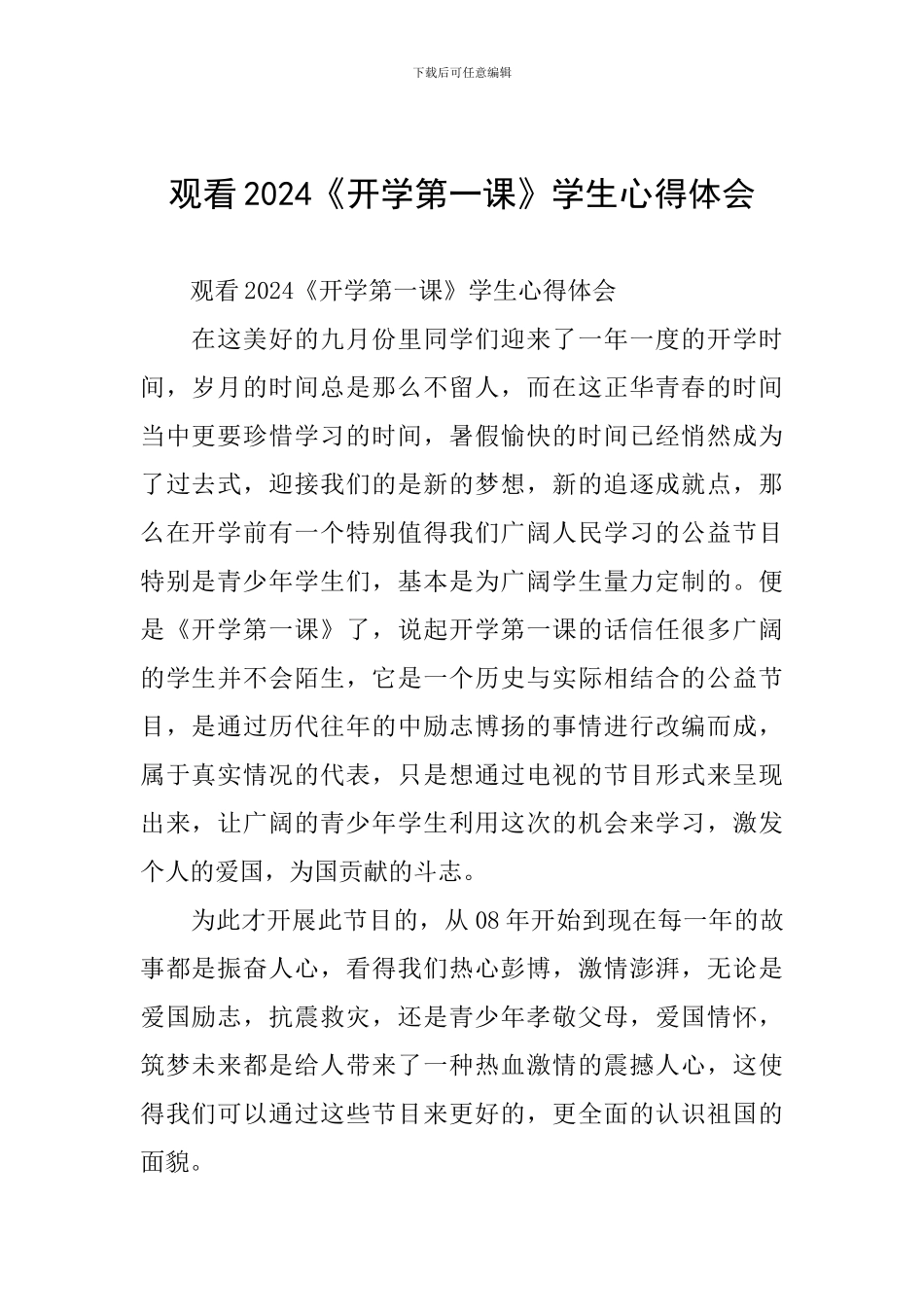 观看2024《开学第一课》学生心得体会_第1页