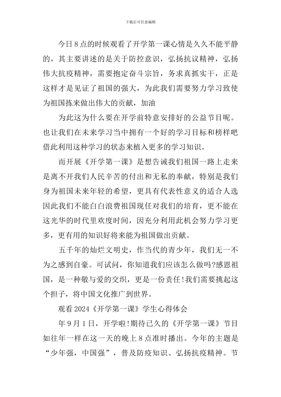 观看2024《开学第一课》学生心得体会_第2页