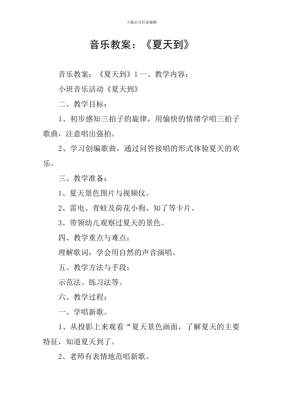 音乐教案：《夏天到》_第1页